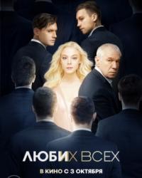 Люби их всех (2018) смотреть онлайн